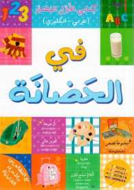 في الحضانة  كتابي الأول المصور/ عربي  انكليزي