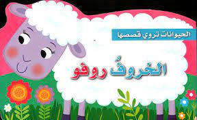 الحيوانات تروي قصصها