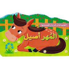 الحيوانات تروي قصصها