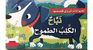 الحيوانات تروي قصصها