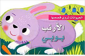 الحيوانات تروي قصصها