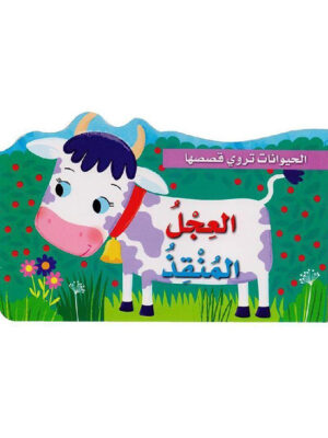 الحيوانات تروي قصصها