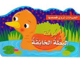 الحيوانات تروي قصصها