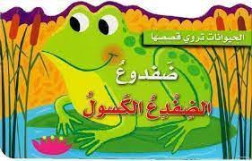 الحيوانات تروي قصصها