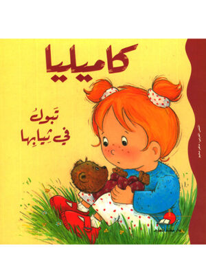 كاميليا تبول في ثيابها