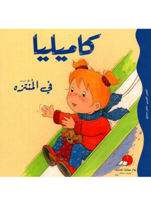 كاميليا في المنتزه