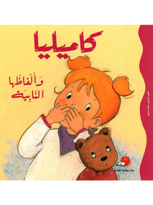 كاميليا وألفاظها النابية