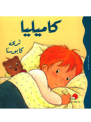 كاميليا ترى كابوسًا