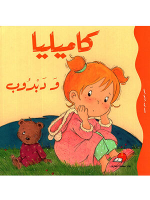 كاميليا ودبدوب