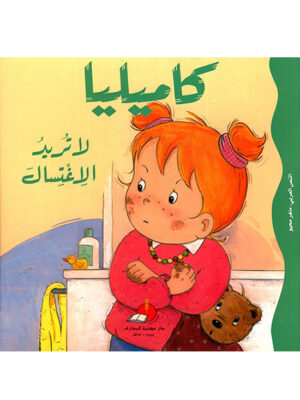 كاميليا لا تريد الإغتسال