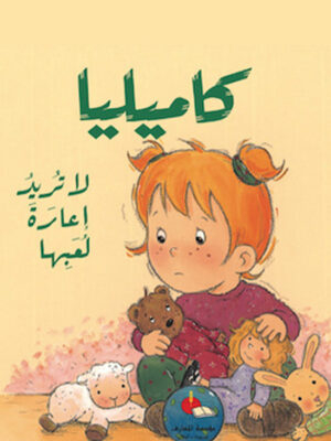 كاميليا لا تريد إعارة لعبها