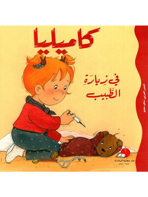 كاميليا في زيارة الطبيب