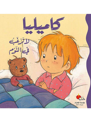 كاميليا لا ترغب في النوم