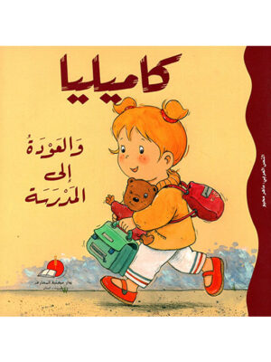 كاميليا والعودة الى المدرسة