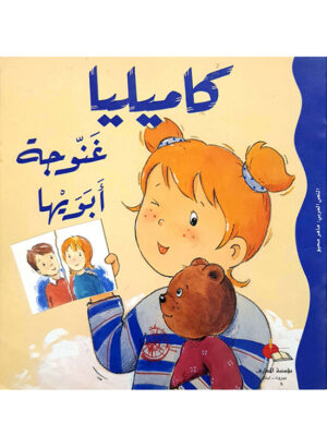 كاميليا غنوجة أبويها