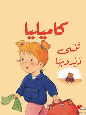 كاميليا تنسى دبدوبها