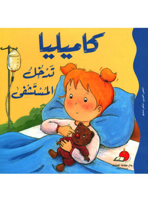 كاميليا تدخل المستشفى