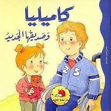 كاميليا وصديقها الجديد