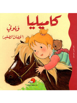 كاميليا وبوني "الحصان الصغير"