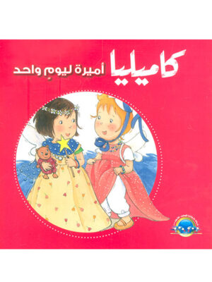 كاميليا أميرة ليوم واحد