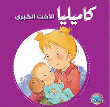 كاميليا الاخت الكبرى