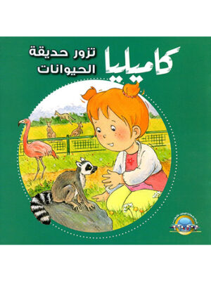كاميليا تزور حديقة الحيوانات