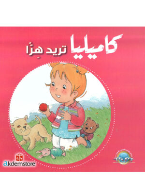 كاميليا تريد هراً