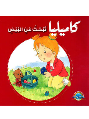 كاميليا تبحث عن البيض