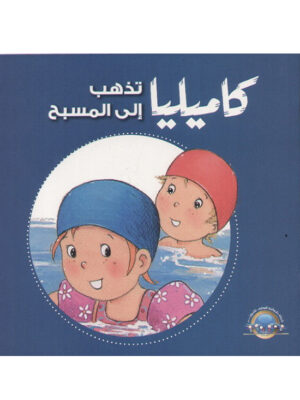 كاميليا تذهب الى المسبح