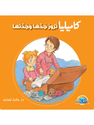 كاميليا تزور جدها وجدتها