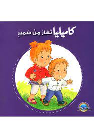 كاميليا تغار من سمير