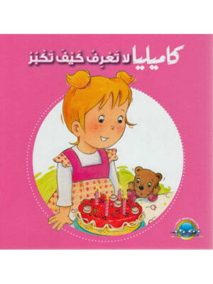 كاميليا لا تعرف كيف تكبر