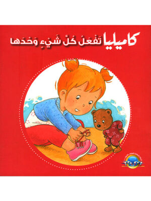 كاميليا تفعل كل شيء وحدها