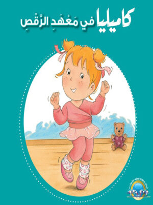 كاميليا في معهد الرقص