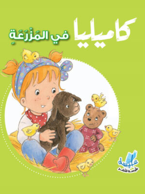 كاميليا في المزرعة