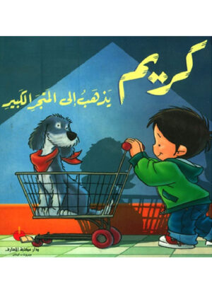 كريم يذهب الى المتجر الكبير