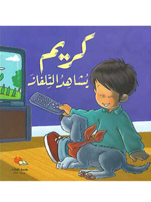 كريم يشاهد التلفاز
