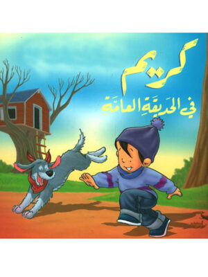 كريم في الحديقة العامة