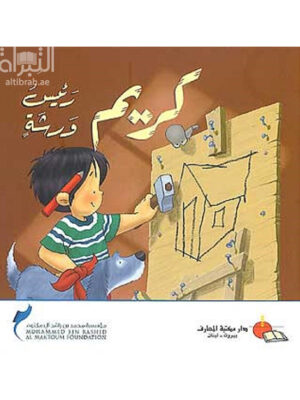 كريم رئيس ورشة