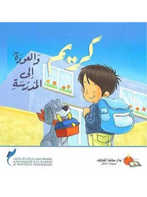 كريم والعودة الى المدرسة