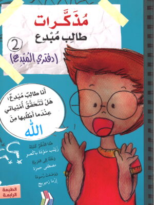 مذكرات طالب مبدع  ( دفتري المبدع  الجزء 2)