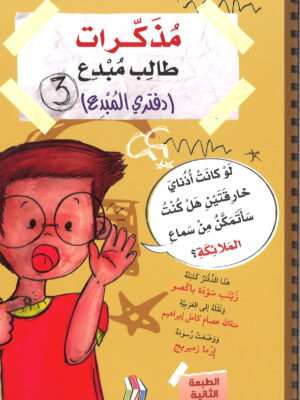 مذكرات طالب مبدع  ( دفتري المبدع  الجزء 3)