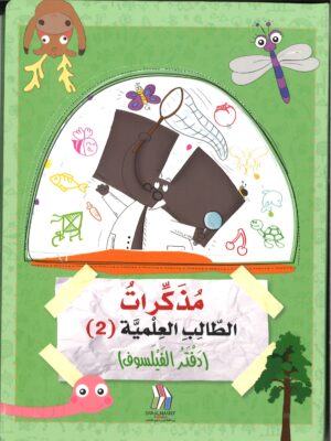 مذكرات الطالب العلمية 2 (دفتر الفيلسوف)