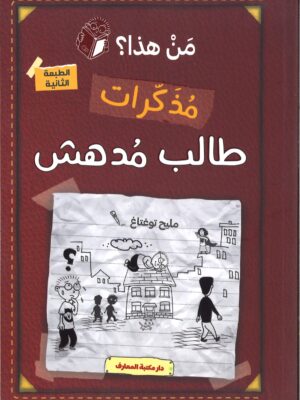 مذكرات طالب مدهش (ج 1) من هذا؟