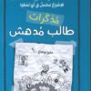 مذكرات طالب مدهش (ج 2) انتبه الاختراع محتمل في أي لحظة