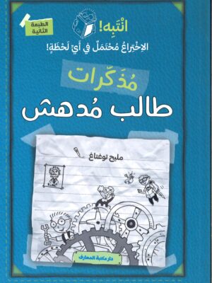 مذكرات طالب مدهش (ج 2) انتبه الاختراع محتمل في أي لحظة