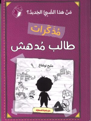 مذكرات طالب مدهش (ج 4) من هذا الصبي الجديد
