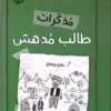 مذكرات طالب مدهش (ج 9) سافسد هذه اللعبة