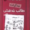 مذكرات طالب مدهش (ج 10) يا لها من فكرة عجيبة
