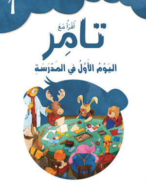 تامر واليوم الأول في المدرسة 1 أقرأ مع